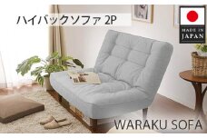 No.374 【タスクグレー】和楽ハイバックソファ2P 　A40 ／ 家具 インテリア おしゃれ ソファー 神奈川県