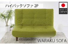 No.376 【タスクグリーン】和楽ハイバックソファ2P A40 ／ 家具 インテリア おしゃれ ソファー 神奈川県