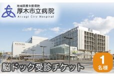 No.383 厚木市立病院　脳ドック受診チケット ／ 健康診断 健診 検査 神奈川県