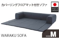 No.424 JOUIR【M／ブルー】カバーリングフロアマット付きソファ　A682 ／ ソファー ロースタイル 雑貨 日用品 家具 インテリア 神奈川県