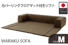 No.426 JOUIR【M／ブラウン】カバーリングフロアマット付きソファ　A682 ／ ソファー ロースタイル 雑貨 日用品 家具 インテリア 神奈川県