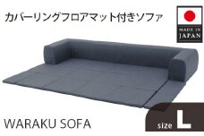 No.440 JOUIR【L／ブルー】カバーリングフロアマット付きソファ　A683 ／ ソファー ロースタイル 雑貨 日用品 家具 インテリア 神奈川県