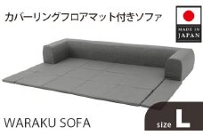No.441 JOUIR【L／グレー】カバーリングフロアマット付きソファ　A683 ／ ソファー ロースタイル 雑貨 日用品 家具 インテリア 神奈川県