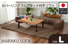 No.442 JOUIR【L／ブラウン】カバーリングフロアマット付きソファ　A683 ／ ソファー ロースタイル 雑貨 日用品 家具 インテリア 神奈川県
