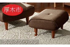 No.506 和楽オットマン　A281タスクブラウン ／ 家具 腰掛 スツール 神奈川県