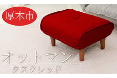 No.507 和楽オットマン　A281タスクレッド ／ 家具 腰掛 スツール 神奈川県