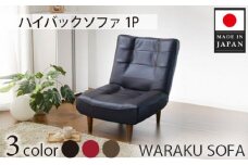 No.523 和楽ハイバックソファ1P　A327PVCレザーブラック ／ 家具 インテリア おしゃれ 椅子 神奈川県