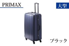 No.530 PRIMAX　ハードキャリー　大型サイズブラック ／ キャリーバッグ スーツケース カバン 神奈川県