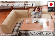 No.546 和楽コーナーソファ3点セット　A573ダリアンブラウン ／ 家具 インテリア おしゃれ 椅子 神奈川県