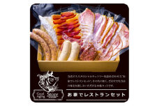 No.586 お家でレストランセット ／ ソーセージ ハム 詰め合わせ 神奈川県 特産品