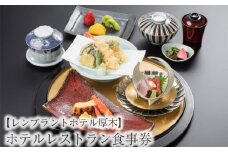No.615 【レンブラントホテル厚木】ホテルレストラン食事券 ≪3,000円相当分≫ ／ チケット 食事 神奈川県