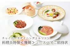 No.617 チャイニーズダイニングトルファン　料理長特製≪珊瑚≫コースペアご招待状 ／ チケット 中華 旬菜 神奈川県
