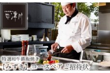No.624 日本料理中津川　特選和牛鉄板焼き≪みずき≫コースペアご招待状 ／ チケット 牛肉 旬 神奈川県