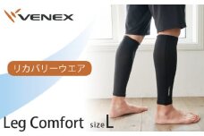 No.637 レッグコンフォート　Lサイズ　ブラック ／ ベネクスリカバリーウェア リカバリーウェア  休養時専用ウェア 健康 安眠 神奈川県