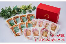 No.656 あつぎ豚　臼井のとん漬Cセット ／ 豚肉 味噌漬け 塩麹 名産 特産 神奈川県