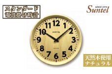 No.663 （ナチュラル）SR24天然木使用のスタンダード電波掛け時計　560g ／ 木製 シンプル インテリア 神奈川県