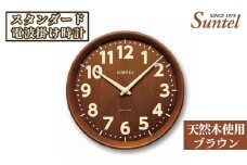 No.664 （ブラウン）SR24天然木使用のスタンダード電波掛け時計　560g ／ 木製 シンプル インテリア 神奈川県