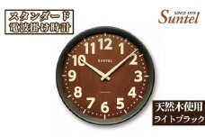 No.665 （ライトブラック）SR24天然木使用のスタンダード電波掛け時計　560g ／ 木製 シンプル インテリア 神奈川県