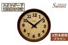 No.667 （ブラウン）SR22天然木使用のスタンダード電波掛け時計　570g ／ 木製 シンプル インテリア 神奈川県