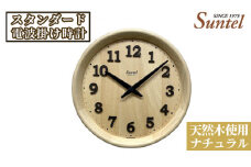 No.666 （ナチュラル）SR22天然木使用のスタンダード電波掛け時計　570g ／ 木製 シンプル インテリア 神奈川県