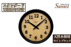 No.668 （ライトブラック）SR22天然木使用のスタンダード電波掛け時計　570g ／ 木製 シンプル インテリア 神奈川県