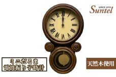 No.678 DQL676_BR_R 天然木使用ミニだるま電波振り子時計　1350g ／ 木製 だるま時計 インテリア 神奈川県