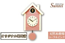 No.679 （コーラルピンク）SQ03天然木使用オリジナル鳩時計　1600g ／ 木製 北欧風 ハト時計 インテリア 神奈川県
