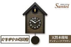 No.681 （アンティークブラウン）SQ04天然木使用オリジナル鳩時計　1600g ／ 木製 北欧風 ハト時計 インテリア 神奈川県