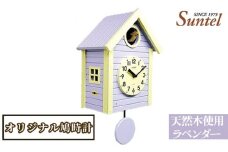 No.682 （ラベンダー）SQ03天然木使用オリジナル鳩時計　1600g ／ 木製 北欧風 ハト時計 インテリア 神奈川県