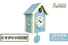 No.683 （アクアブルー）SQ03天然木使用オリジナル鳩時計　1600g ／ 木製 北欧風 ハト時計 インテリア 神奈川県