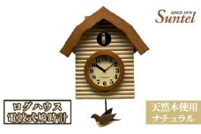 No.687 （ナチュラル）SR650天然木使用ログハウス電波式鳩時計　2070g ／ 木製 ハト時計 インテリア 神奈川県