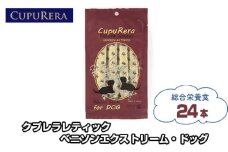 No.709 クプレラレティック ベニソンエクストリーム・ドッグ24本 ／ ペット 犬 厳選 神奈川県