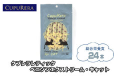 No.710 クプレラレティック ベニソンエクストリーム・キャット24本 ／ ペット 猫 厳選 神奈川県