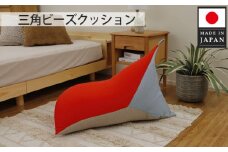 No.717 三角ビーズクッション a1180 三色 レッド×ベージュ×ライトブルー ／ インテリア 椅子 イス 癒し 日本製 神奈川県