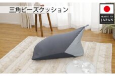 No.718 三角ビーズクッション a1180 三色 GRY×BL×LBL ／ インテリア 椅子 イス 癒し 日本製 神奈川県