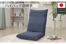 No.721 ハイバック座椅子 A1116r インディゴブルー【日本製】 ／ インテリア イス リクライニング リラックス 神奈川県