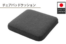 No.724 チェアパッドクッションA1062a 四角アッシュグレー【日本製】 ／ インテリア 分厚い 快適 神奈川県