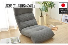 No.731 座椅子「和楽の月」 A938a アッシュグレー【日本製】 ／ インテリア イス リラックス 神奈川県