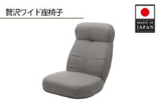 No.730 贅沢ワイド座椅子 A974p グレー【日本製】 ／ インテリア イス ハイバック ロングクッション 神奈川県