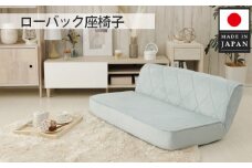 No.734 ローバック座椅子 A1220p-W  2人掛け ブルーヘイズ【日本製】 ／ インテリア イス ソファ 女性向け おしゃれ かわいい 神奈川県