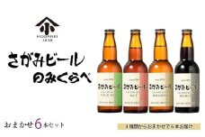 No.745 さがみビールのみくらべ　おまかせ6本セット ／ お酒 酒 アルコール 地ビール 瓶ビール 清酒 盛升 名水 麦芽 風味 さわやか 喉ごし 父の日 飲み比べ イベント パーティー プレゼント 贈り物 神奈川県