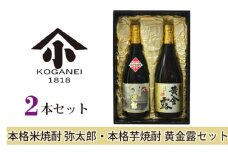 No.747 本格米焼酎 弥太郎・本格芋焼酎 黄金露セット ／ お酒 老舗酒蔵 神奈川県