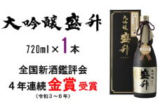 No.748 大吟醸 盛升 ／ お酒 日本酒 特産 神奈川県