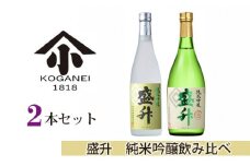 No.749 盛升　純米吟醸飲み比べ2本セット ／ お酒 日本酒 特産 神奈川県