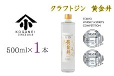 No.750 クラフトジン　黄金井　500ml ／ お酒 蒸留酒 特産 神奈川県