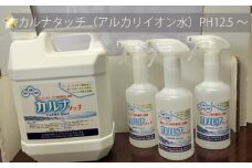 No.757 カルナタッチ（アルカリイオン水）PH12.5～ ／ 掃除 洗浄 除菌 神奈川県
