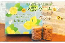 No.755 瀬戸内レモンのレモンケーキとまいにちクッキー2種のセット ／ お菓子 焼菓子 手作り 神奈川県