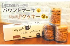 No.756 北海道生クリームのパウンドケーキとまいにちクッキー3種のセット ／ お菓子 焼菓子 手作り 神奈川県