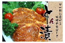 No.774 厚木名産 とん漬 5枚入り ／ 豚肉 みそタレ 神奈川県