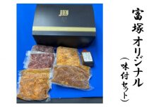 No.776 富塚オリジナル（味付セット） ／ 豚肉 みそタレ 神奈川県